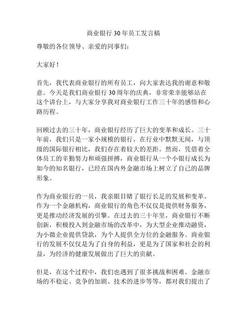 商业银行30年员工发言稿