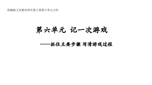 统编(部编)版语文四年级上册 第六单元 习作：记一次游戏  课件(共22张PPT)