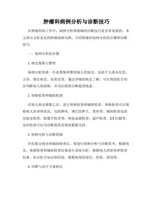 肿瘤科病例分析与诊断技巧