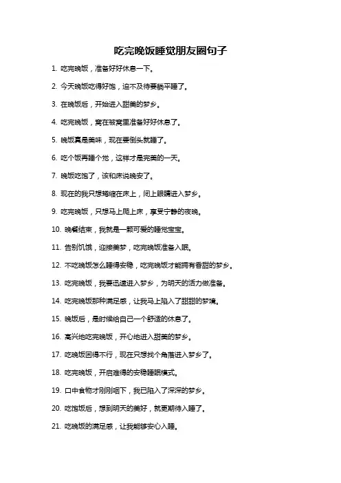吃完晚饭睡觉朋友圈句子