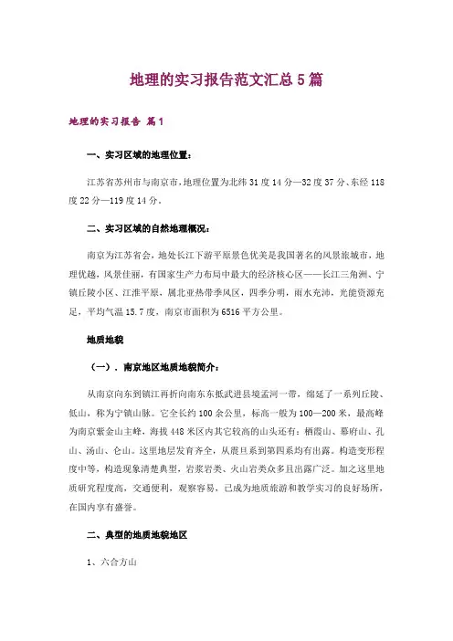 地理的实习报告范文汇总5篇