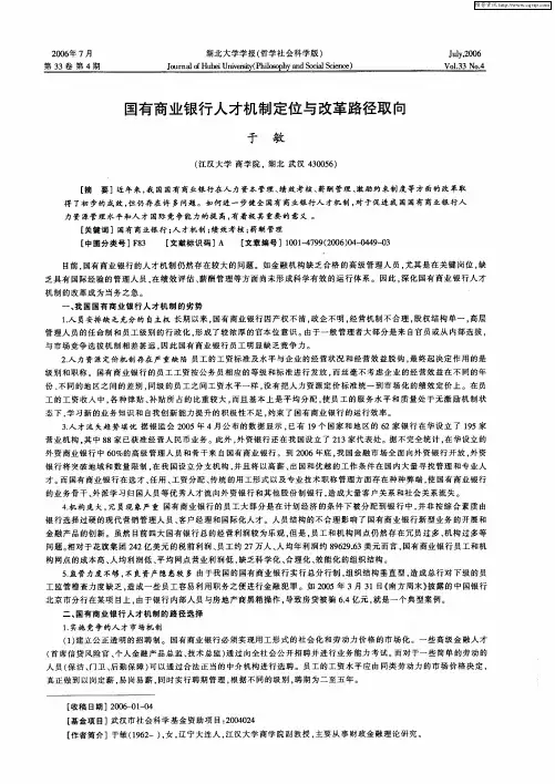 国有商业银行人才机制定位与改革路径取向