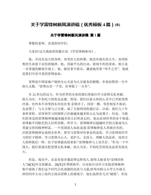 关于学雷锋树新风演讲稿(优秀模板4篇)(6)