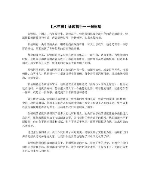 【六年级】诵读高手――张恒瑞