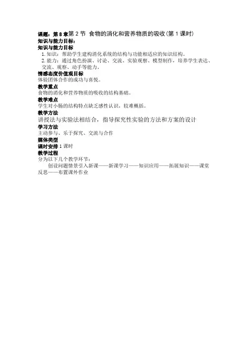 北师大版七年级生物下第四单元第8章第2节 食物的消化和营养物质的吸收教学设计共两课时