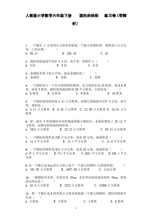 六年级下数学一课一练-圆柱的体积-人教新课标(带解析)(附答案)