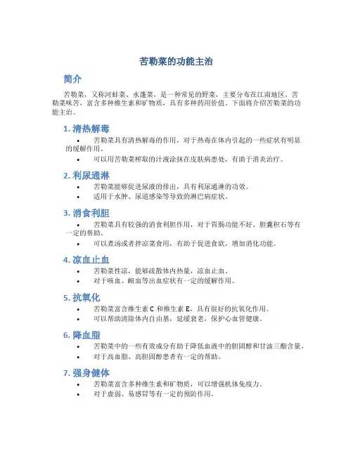 苦勒菜的功能主治
