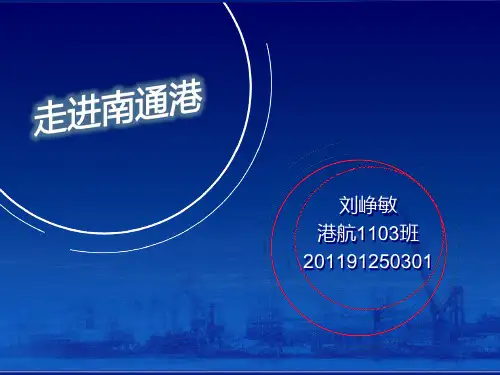 南通港总规划ppt.