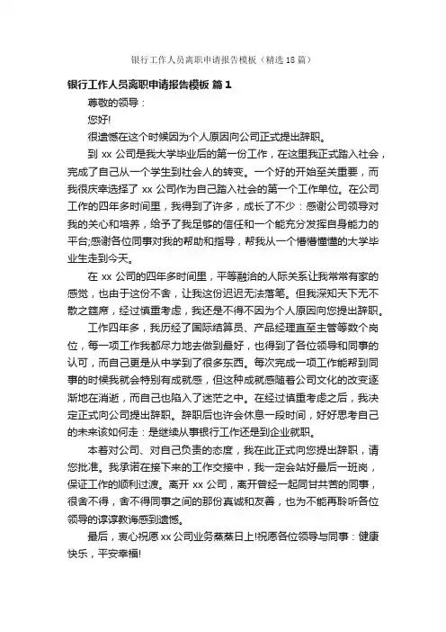 银行工作人员离职申请报告模板（精选18篇）
