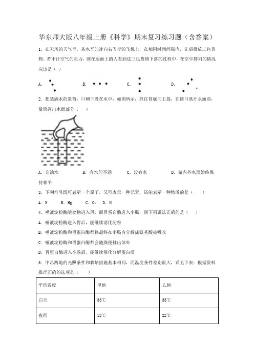 华东师大版八年级上册《科学》期末复习练习题(含答案)