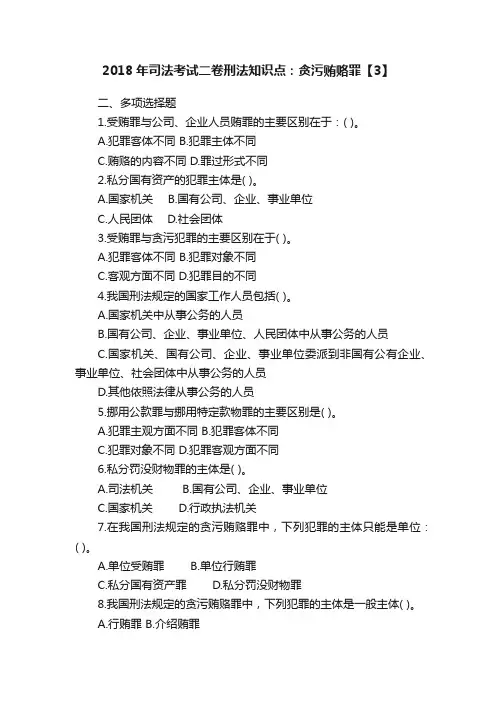 2018年司法考试二卷刑法知识点：贪污贿赂罪【3】