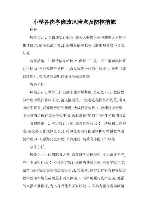 小学廉政风险点及防控措施