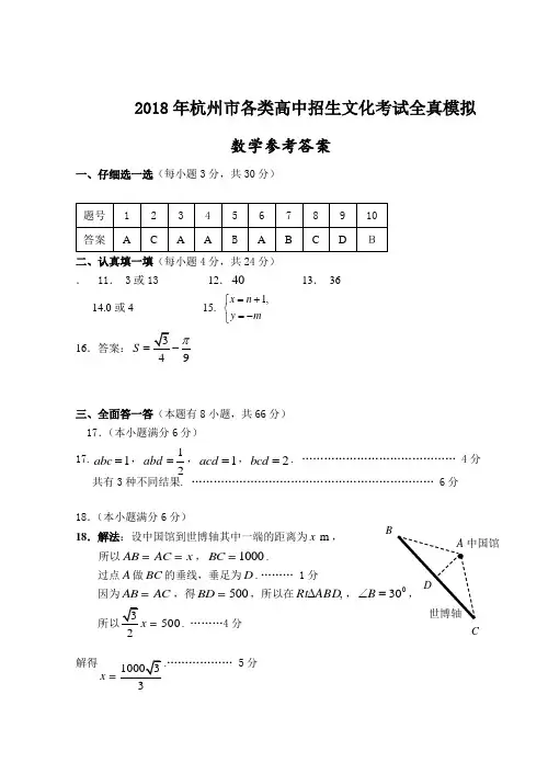 中考数学试题-2018年杭州市各类高中招生模拟考试数学参考答案 最新