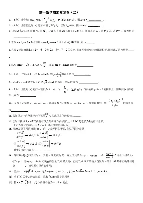 高一下数学期末复习卷(二)(苏教版)