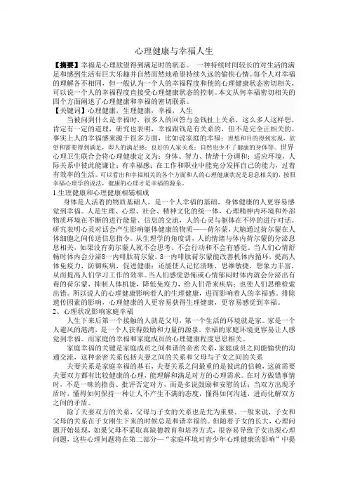 心理健康与幸福人生