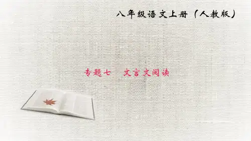 2020年部编版语文八年级上册文言文阅读专题复习课件-