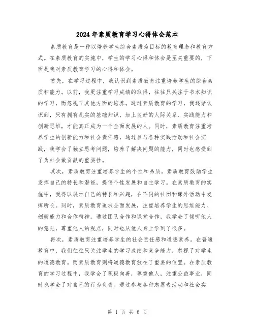 2024年素质教育学习心得体会范本(3篇)