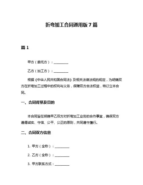 折弯加工合同通用版7篇