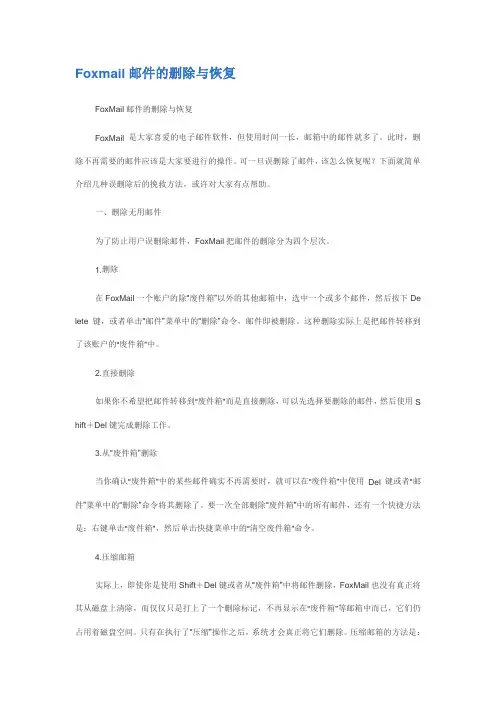 Foxmail邮件的删除与恢复