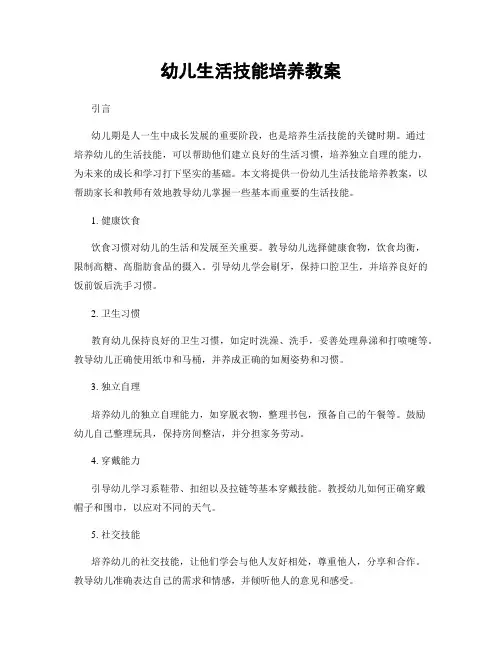 幼儿生活技能培养教案