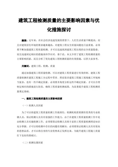 建筑工程检测质量的主要影响因素与优化措施探讨