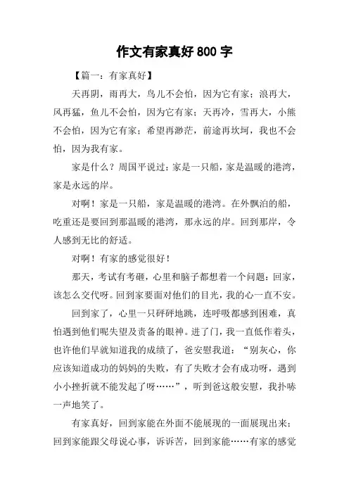 作文有家真好800字