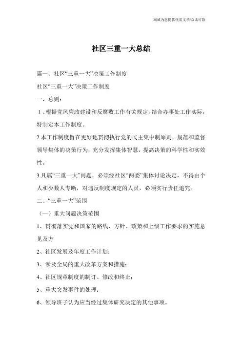 社区三重一大总结