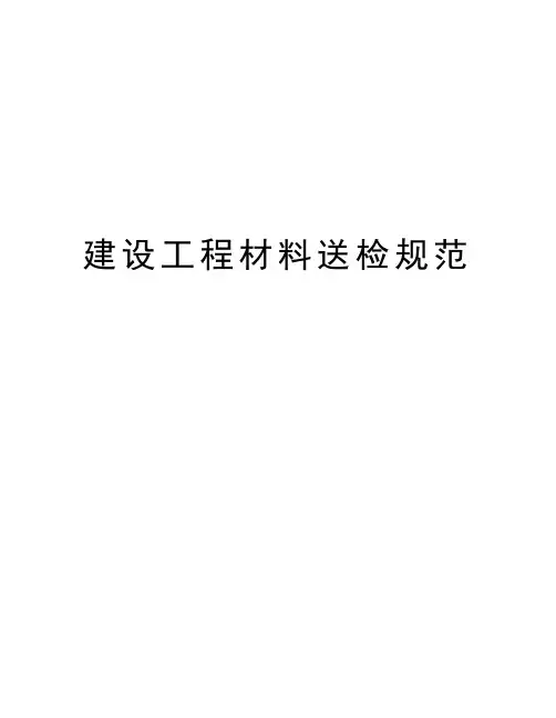建设工程材料送检规范