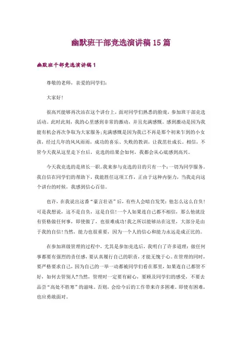 幽默班干部竞选演讲稿15篇