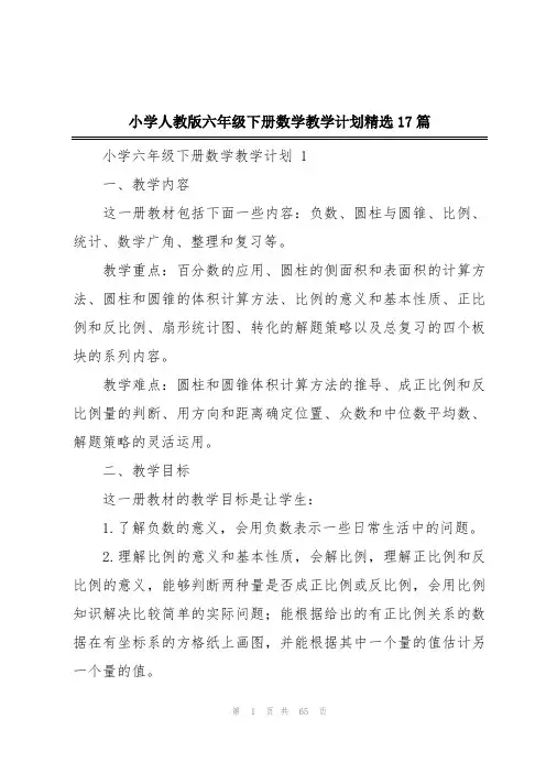 小学人教版六年级下册数学教学计划精选17篇