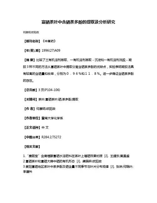 富硒茶叶中含硒茶多酚的提取及分析研究