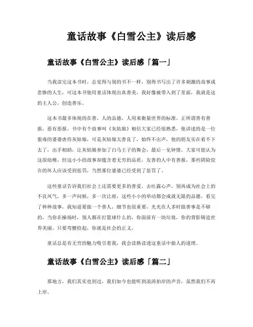 童话故事《白雪公主》读后感