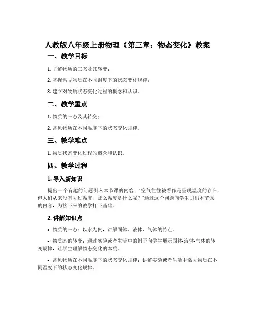 人教版八年级上册物理《第三章：物态变化》教案