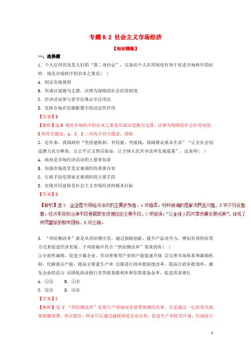 2018_2019学年高中政治专题9.2社会主义市场经济(练)(提升版)新人教版必修1