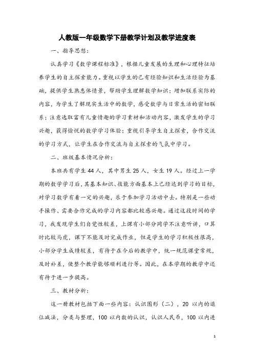 人教版一年级数学下册教学计划及教学进度表