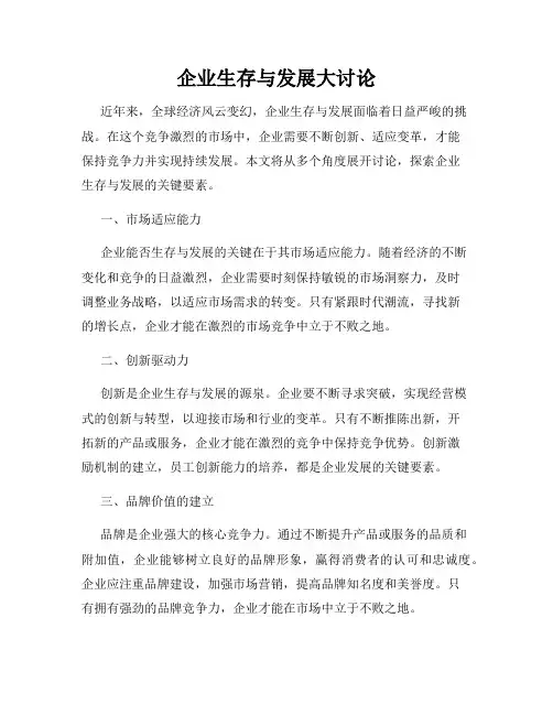 企业生存与发展大讨论