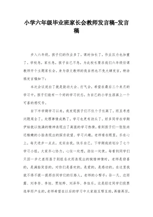 小学六年级毕业班家长会教师发言稿-发言稿