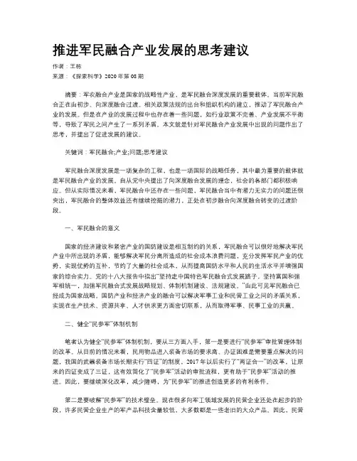 推进军民融合产业发展的思考建议
