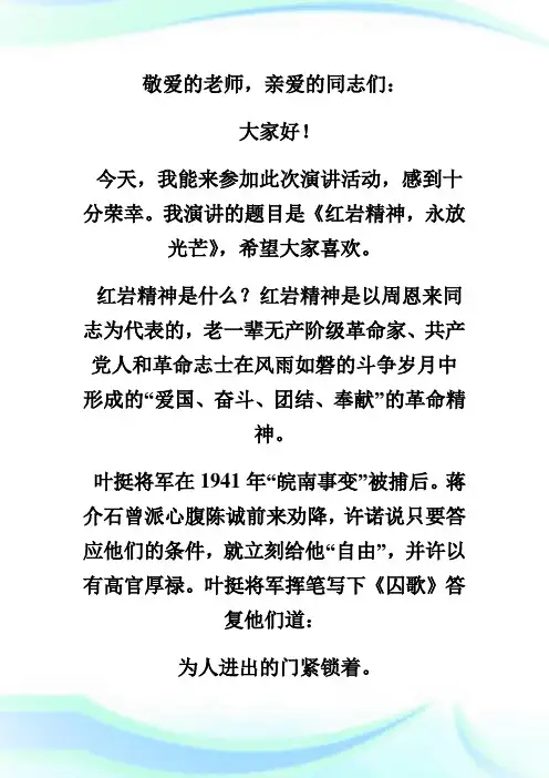 《红岩精神,永放光芒》国庆节演讲稿优秀演讲例文-实用文档.doc