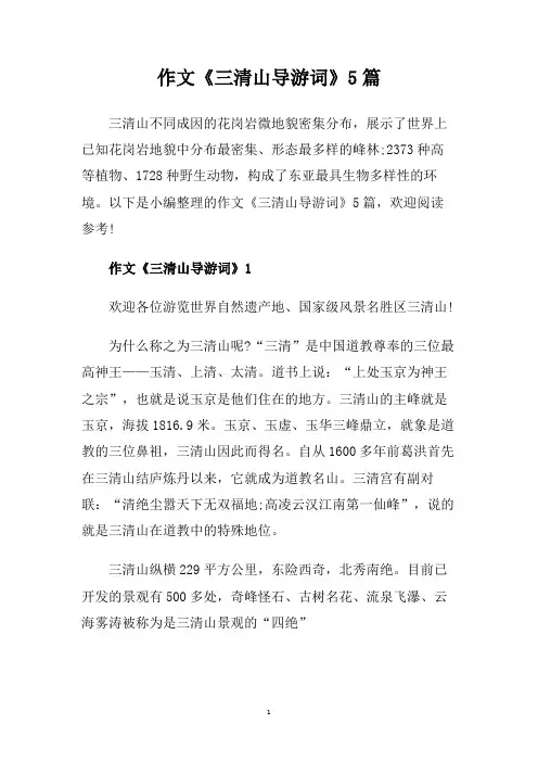 作文《三清山导游词》5篇.doc