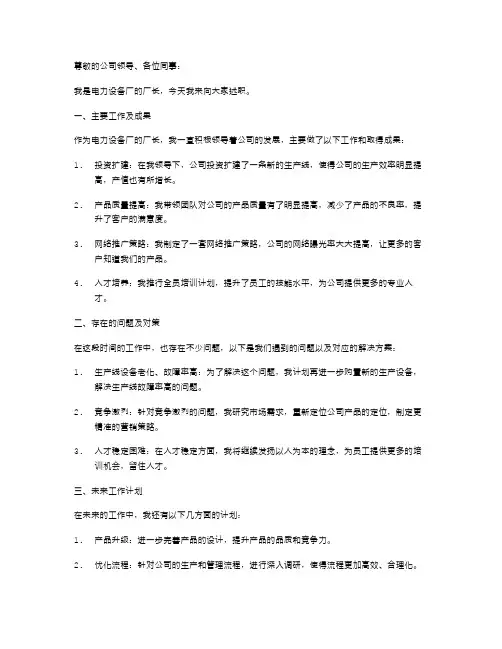 电力设备厂长的述职报告