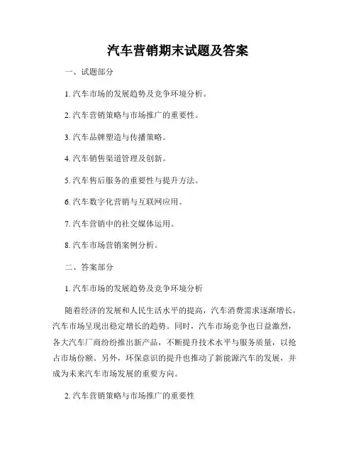 汽车营销期末试题及答案