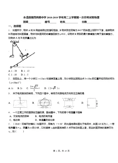 永清县第四高级中学2018-2019学年高二上学期第一次月考试卷物理