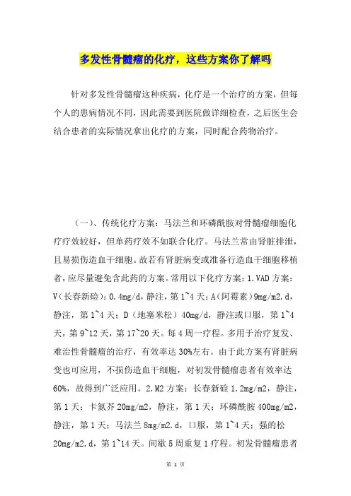 多发性骨髓瘤的化疗,这些方案你了解吗