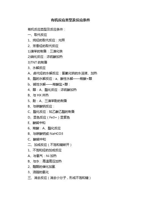 有机反应类型及反应条件
