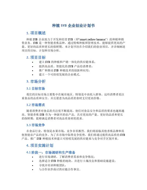 种植SYB企业创业计划书