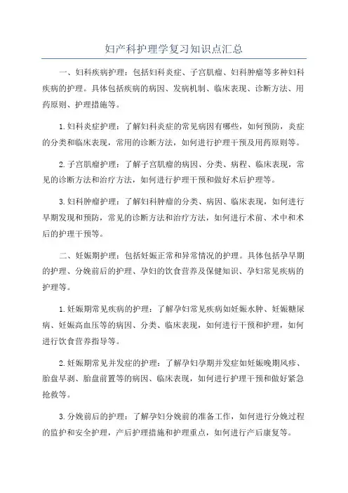 妇产科护理学复习知识点汇总
