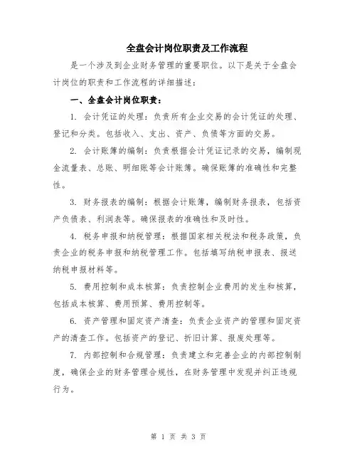 全盘会计岗位职责及工作流程