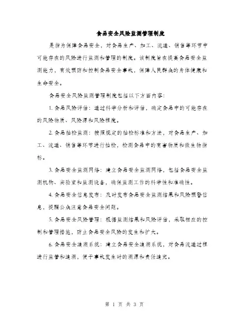 食品安全风险监测管理制度（2篇）