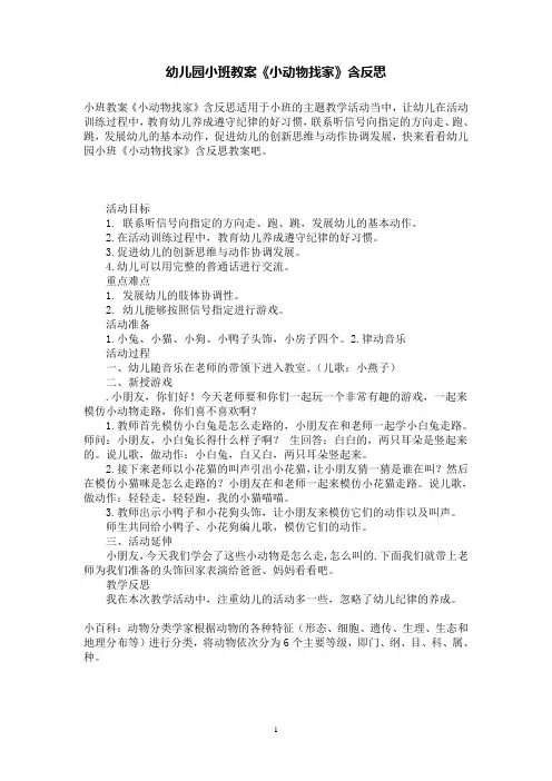 幼儿园小班教案《小动物找家》含反思